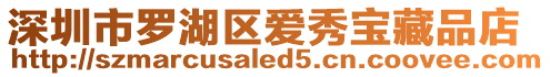 深圳市羅湖區(qū)愛秀寶藏品店