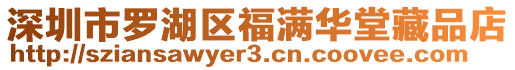 深圳市羅湖區(qū)福滿華堂藏品店