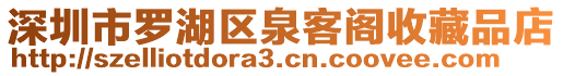 深圳市羅湖區泉客閣收藏品店