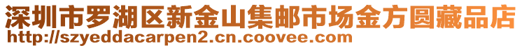 深圳市羅湖區新金山集郵市場金方圓藏品店