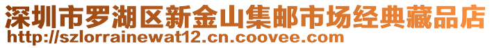 深圳市羅湖區(qū)新金山集郵市場經(jīng)典藏品店