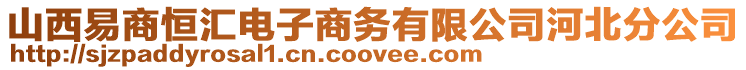 山西易商恒匯電子商務有限公司河北分公司