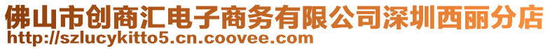 佛山市創商匯電子商務有限公司深圳西麗分店