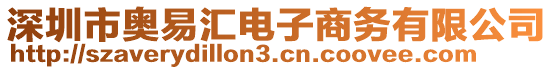 深圳市奧易匯電子商務(wù)有限公司
