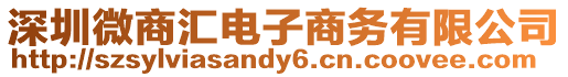 深圳微商匯電子商務有限公司