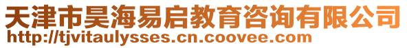 天津市昊海易啟教育咨詢有限公司