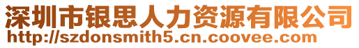 深圳市銀思人力資源有限公司