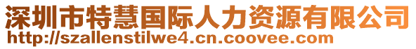 深圳市特慧國際人力資源有限公司