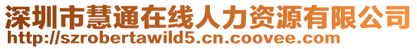 深圳市慧通在線人力資源有限公司