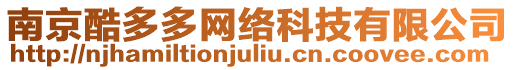 南京酷多多網(wǎng)絡(luò)科技有限公司