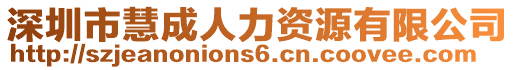 深圳市慧成人力資源有限公司