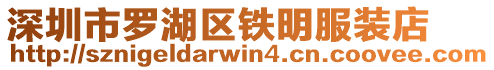 深圳市羅湖區(qū)鐵明服裝店