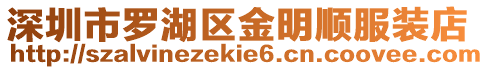 深圳市羅湖區金明順服裝店