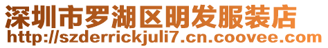 深圳市羅湖區(qū)明發(fā)服裝店