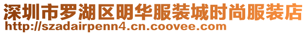 深圳市羅湖區(qū)明華服裝城時尚服裝店