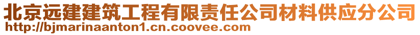 北京遠建建筑工程有限責任公司材料供應(yīng)分公司