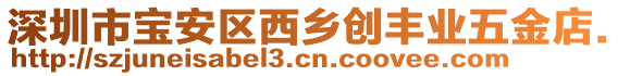 深圳市寶安區西鄉創豐業五金店.