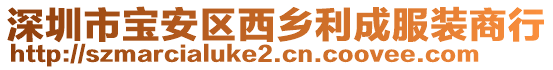 深圳市寶安區(qū)西鄉(xiāng)利成服裝商行