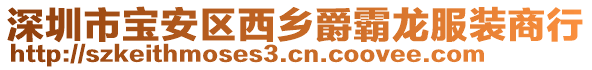 深圳市寶安區(qū)西鄉(xiāng)爵霸龍服裝商行