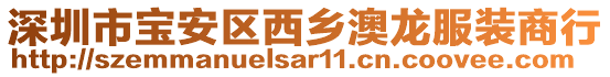 深圳市寶安區(qū)西鄉(xiāng)澳龍服裝商行