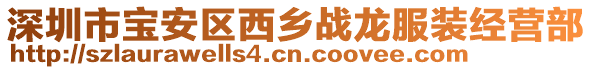 深圳市寶安區(qū)西鄉(xiāng)戰(zhàn)龍服裝經(jīng)營部