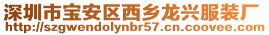 深圳市寶安區西鄉龍興服裝廠