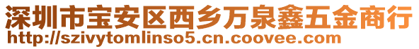 深圳市寶安區(qū)西鄉(xiāng)萬泉鑫五金商行