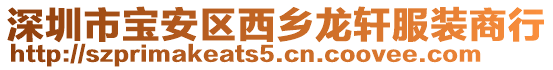 深圳市寶安區西鄉龍軒服裝商行
