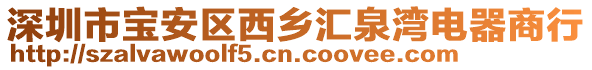 深圳市寶安區(qū)西鄉(xiāng)匯泉灣電器商行