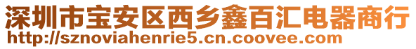 深圳市寶安區西鄉鑫百匯電器商行