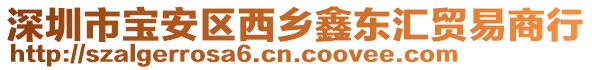 深圳市寶安區(qū)西鄉(xiāng)鑫東匯貿(mào)易商行