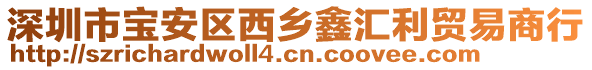 深圳市寶安區西鄉鑫匯利貿易商行