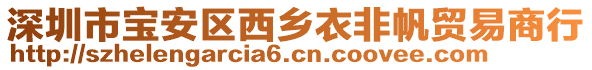 深圳市寶安區(qū)西鄉(xiāng)衣非帆貿(mào)易商行