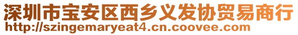 深圳市寶安區(qū)西鄉(xiāng)義發(fā)協(xié)貿(mào)易商行