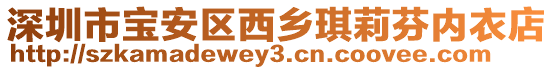 深圳市寶安區西鄉琪莉芬內衣店