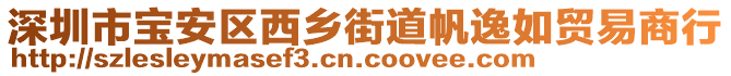 深圳市寶安區(qū)西鄉(xiāng)街道帆逸如貿(mào)易商行