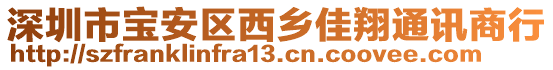 深圳市寶安區西鄉佳翔通訊商行