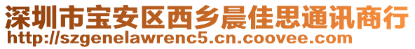 深圳市寶安區(qū)西鄉(xiāng)晨佳思通訊商行