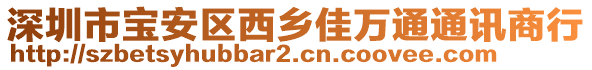 深圳市寶安區(qū)西鄉(xiāng)佳萬通通訊商行