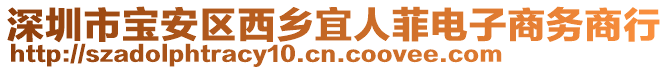 深圳市寶安區(qū)西鄉(xiāng)宜人菲電子商務(wù)商行