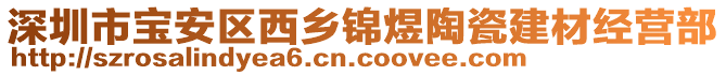 深圳市寶安區(qū)西鄉(xiāng)錦煜陶瓷建材經(jīng)營部