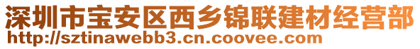 深圳市寶安區(qū)西鄉(xiāng)錦聯(lián)建材經(jīng)營部
