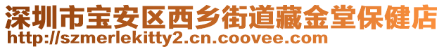 深圳市寶安區(qū)西鄉(xiāng)街道藏金堂保健店