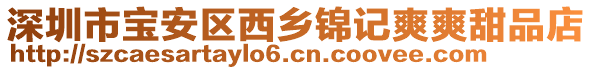 深圳市寶安區西鄉錦記爽爽甜品店