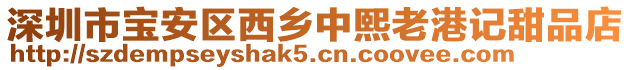 深圳市寶安區(qū)西鄉(xiāng)中熙老港記甜品店
