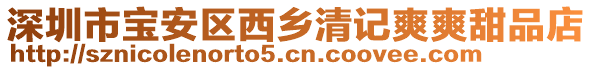 深圳市寶安區(qū)西鄉(xiāng)清記爽爽甜品店