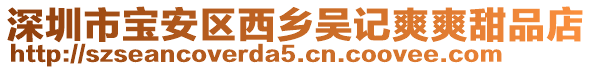 深圳市寶安區西鄉吳記爽爽甜品店