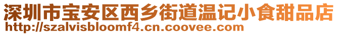 深圳市寶安區西鄉街道溫記小食甜品店