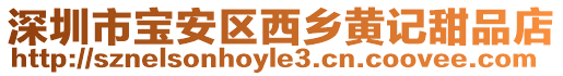 深圳市寶安區西鄉黃記甜品店