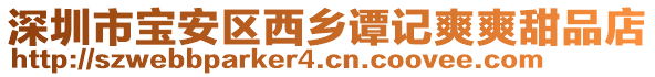深圳市寶安區(qū)西鄉(xiāng)譚記爽爽甜品店